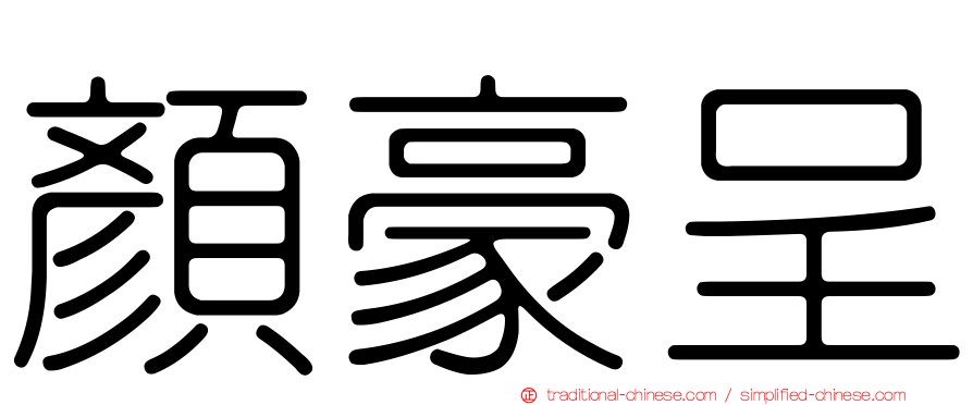 顏豪呈