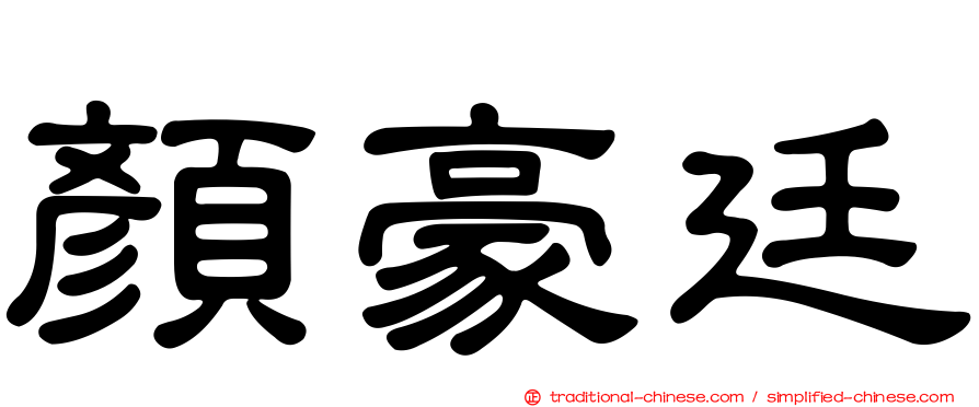 顏豪廷