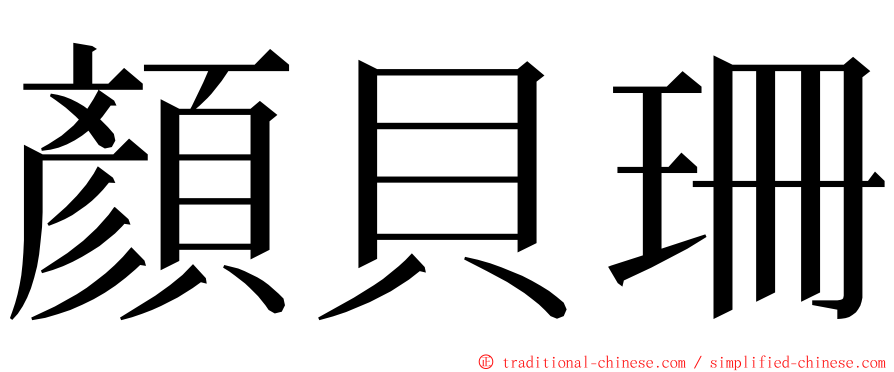 顏貝珊 ming font