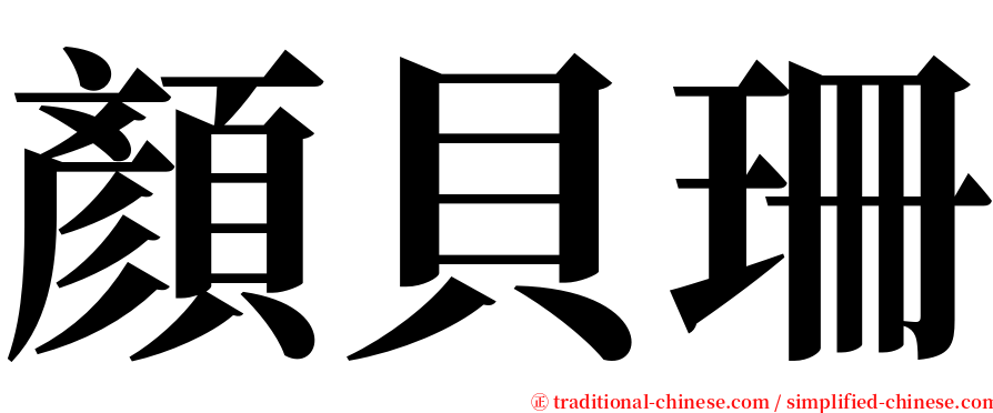 顏貝珊 serif font