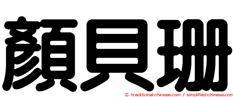 顏貝珊