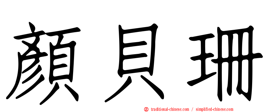 顏貝珊