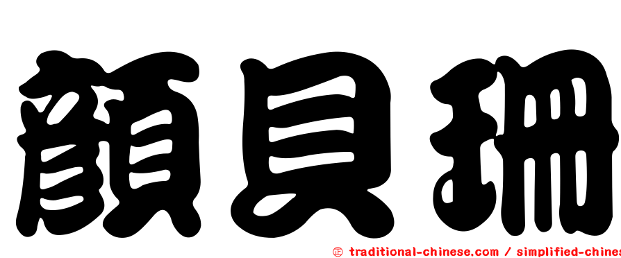 顏貝珊