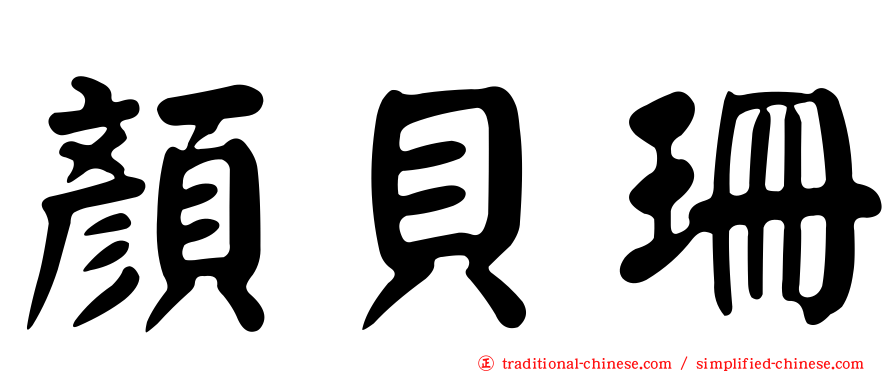 顏貝珊