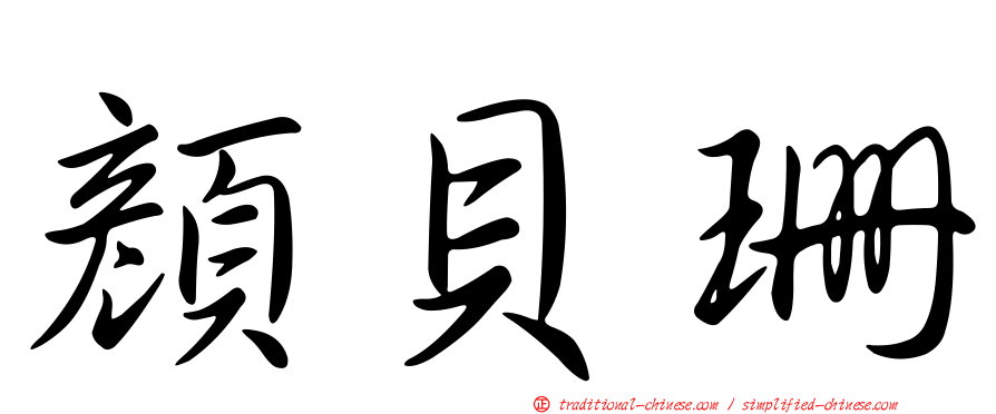 顏貝珊