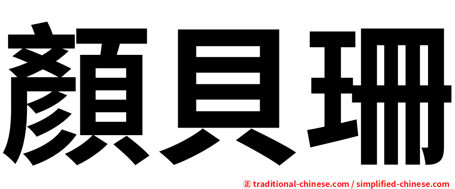 顏貝珊