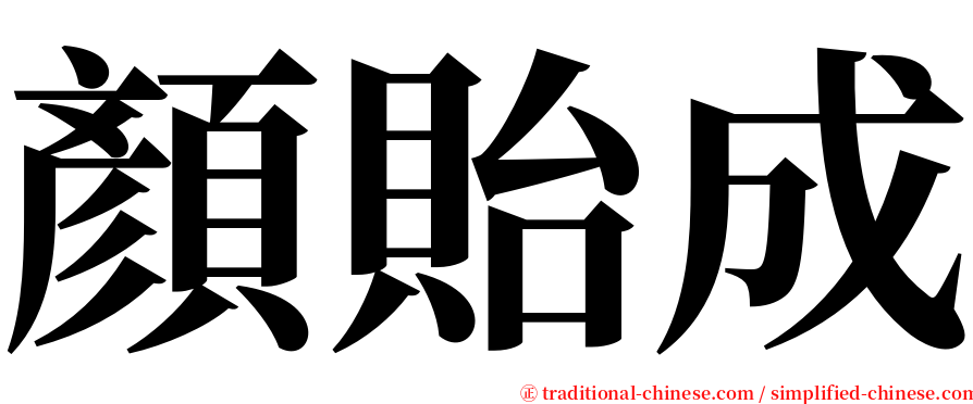 顏貽成 serif font