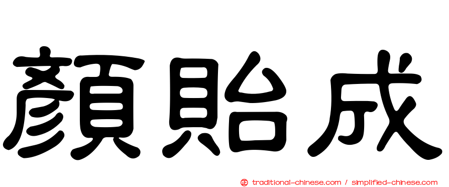 顏貽成