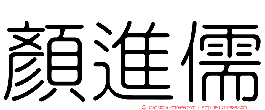 顏進儒
