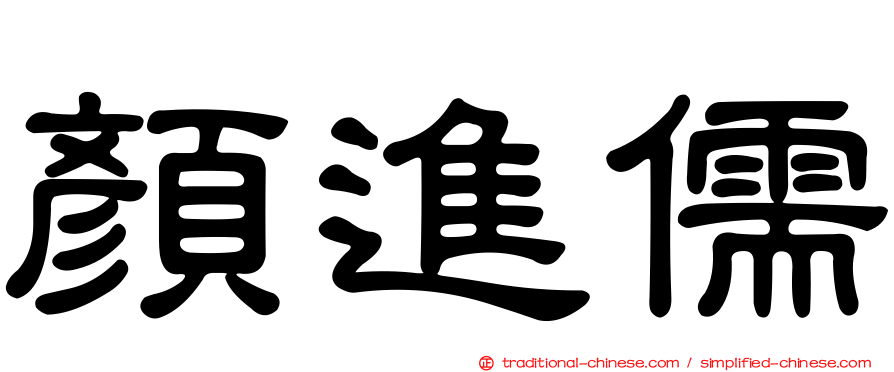 顏進儒