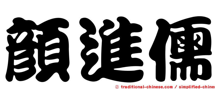 顏進儒