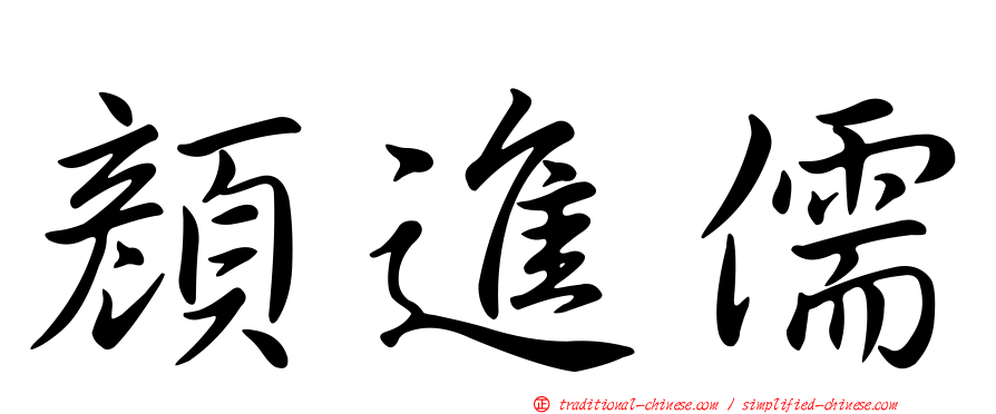 顏進儒