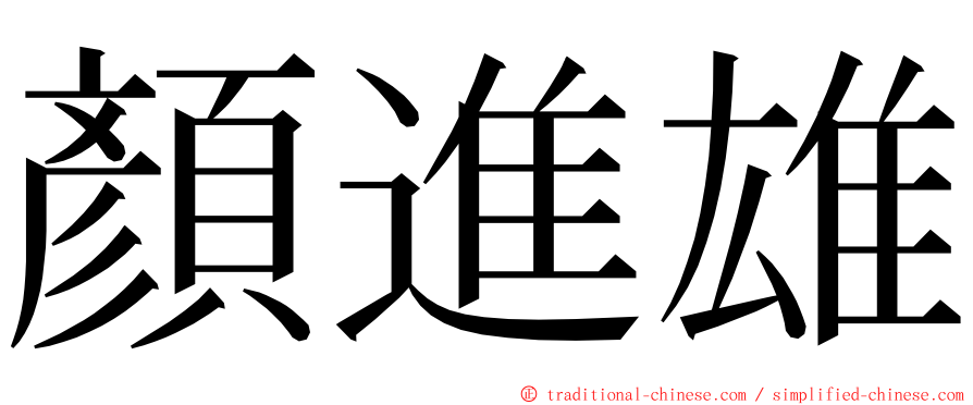顏進雄 ming font