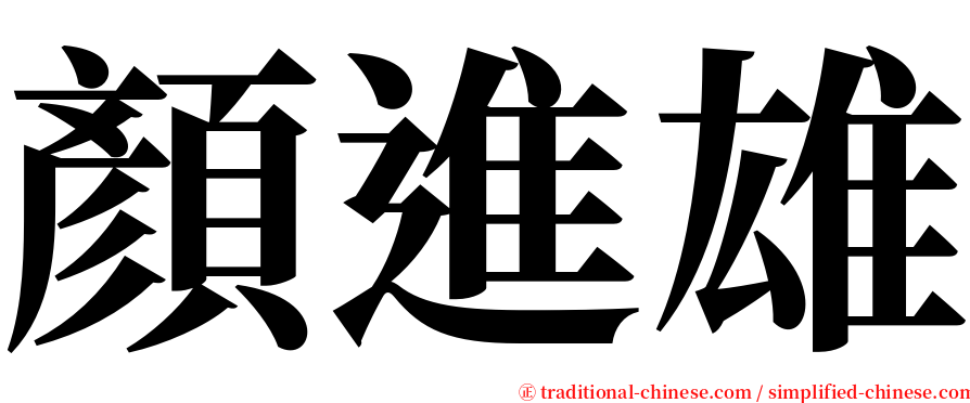 顏進雄 serif font