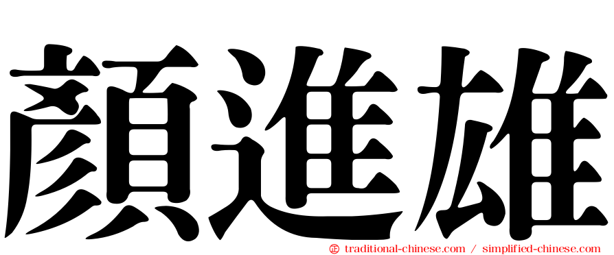 顏進雄