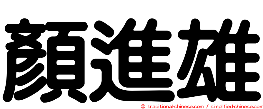 顏進雄