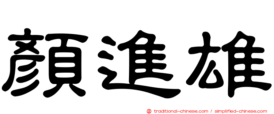 顏進雄