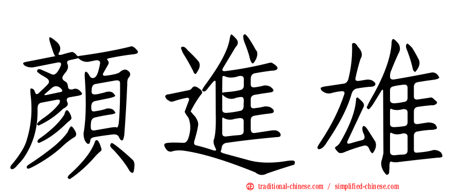 顏進雄