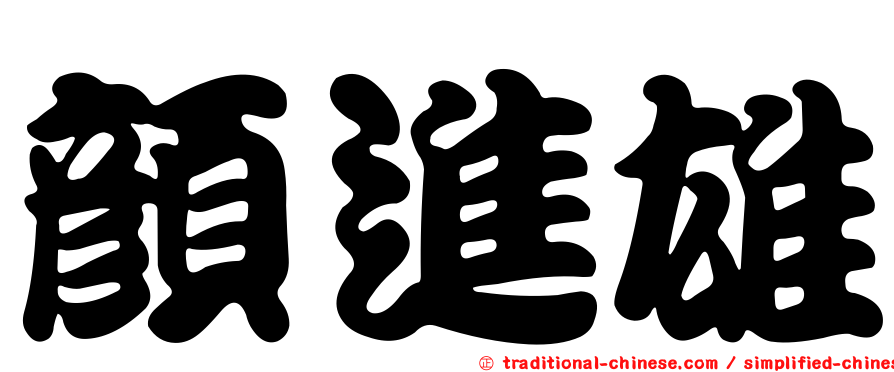 顏進雄