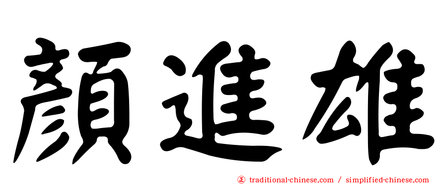 顏進雄