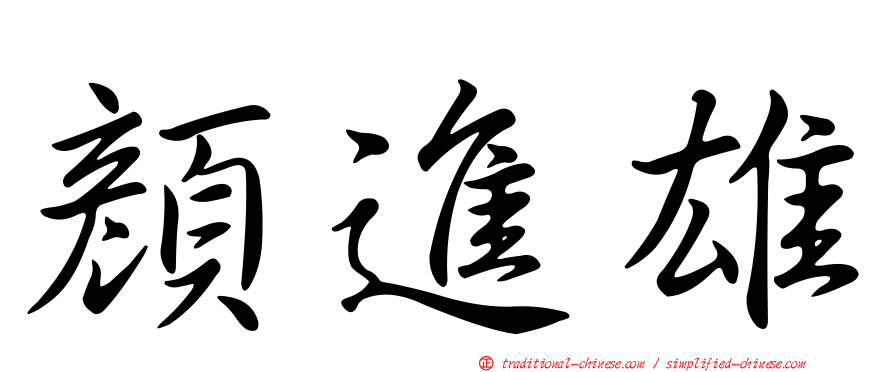 顏進雄