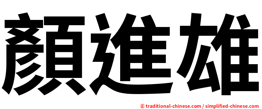 顏進雄