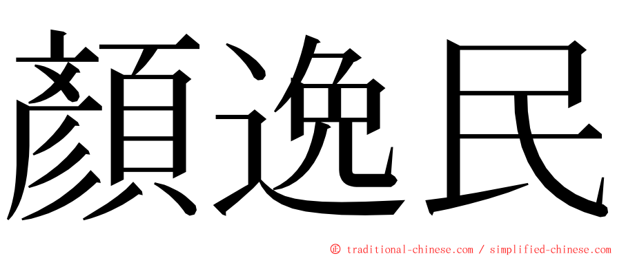 顏逸民 ming font
