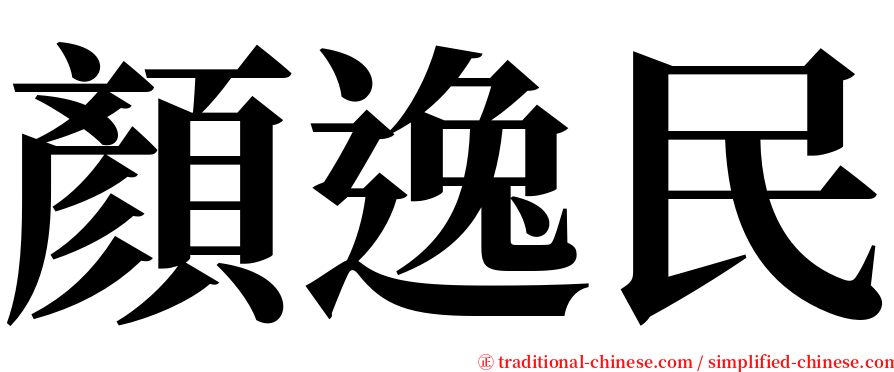 顏逸民 serif font