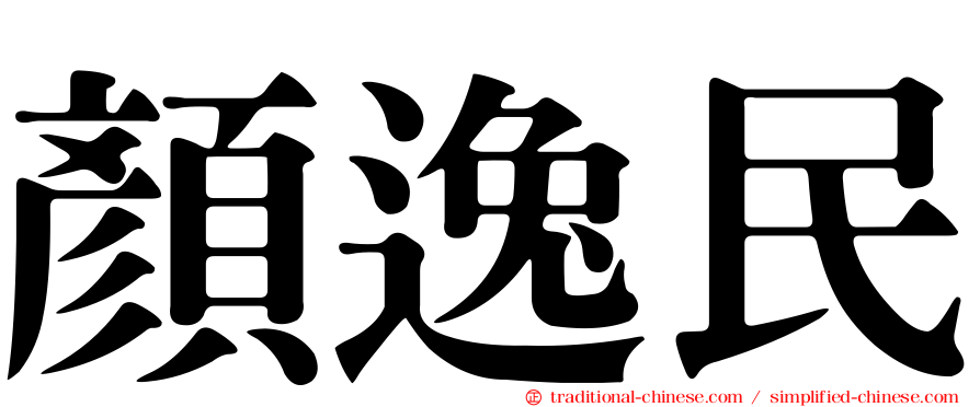 顏逸民