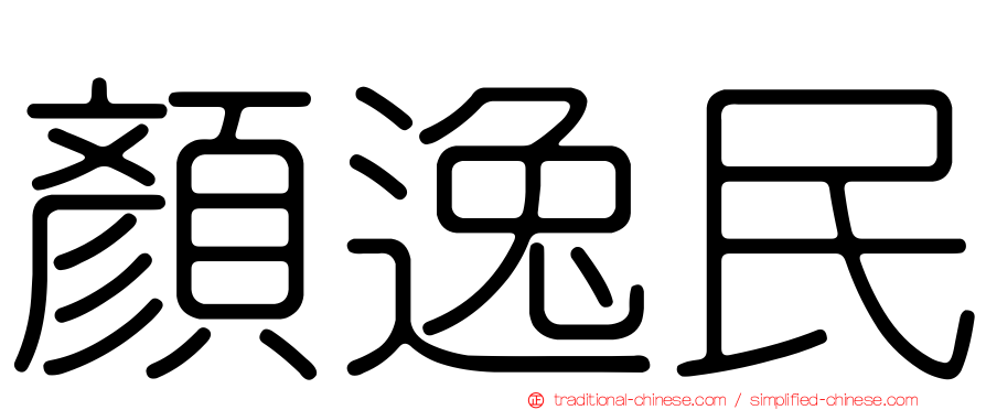 顏逸民