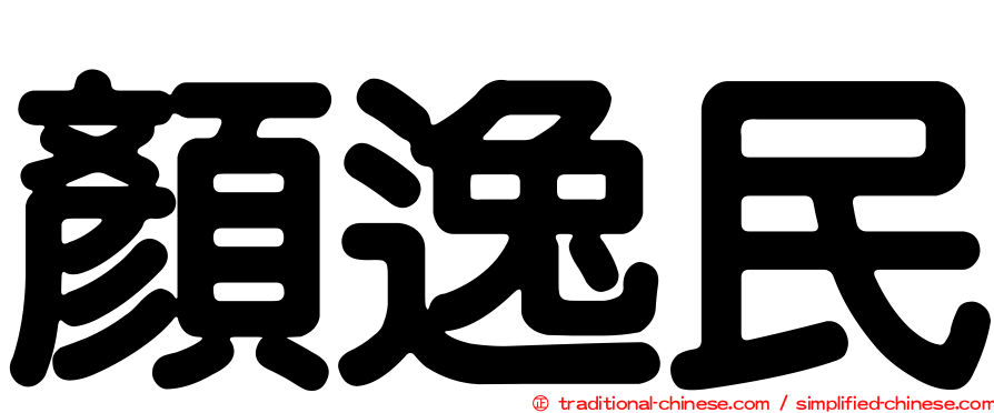 顏逸民