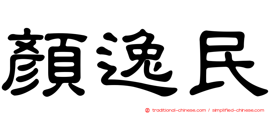 顏逸民