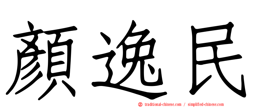 顏逸民