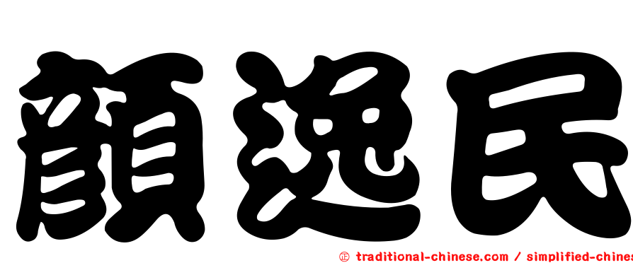 顏逸民
