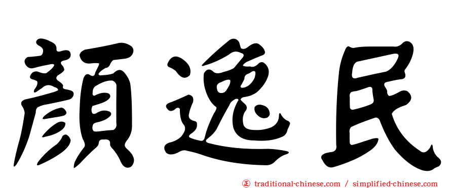 顏逸民