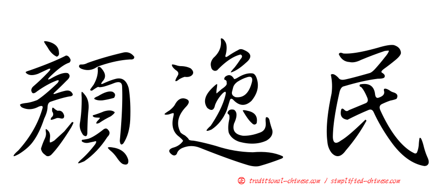 顏逸民