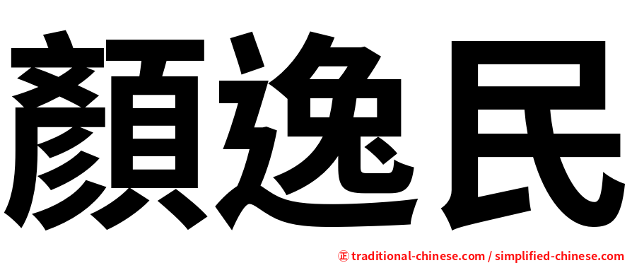 顏逸民