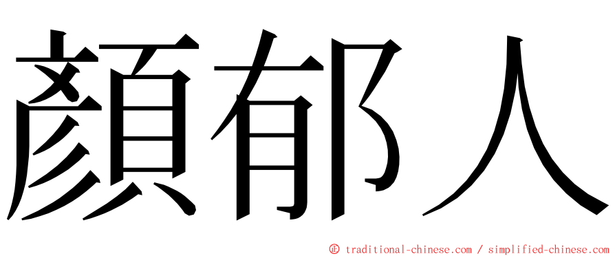 顏郁人 ming font
