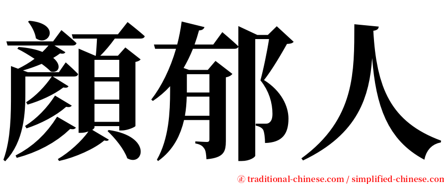 顏郁人 serif font