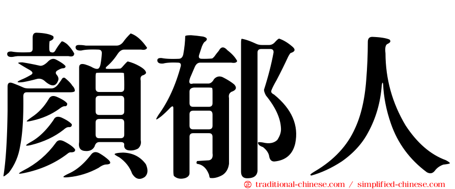 顏郁人