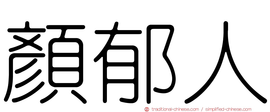 顏郁人