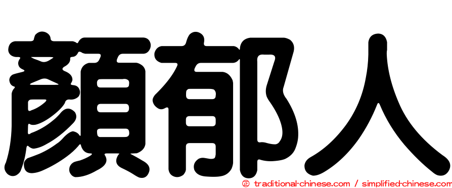顏郁人