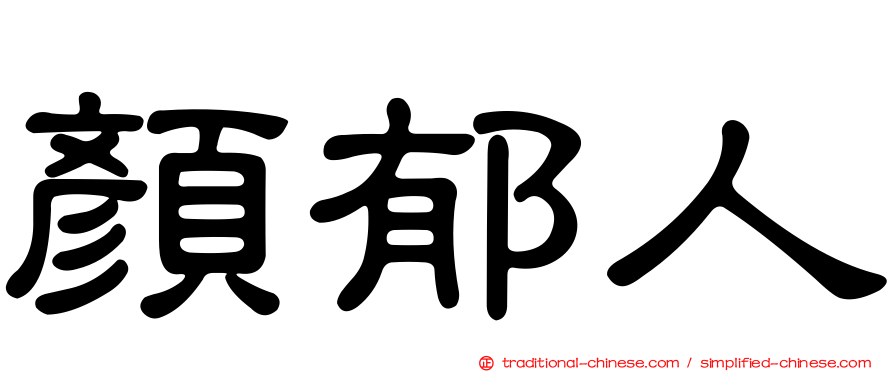 顏郁人