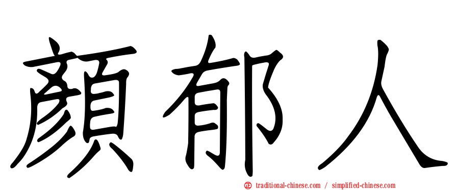 顏郁人