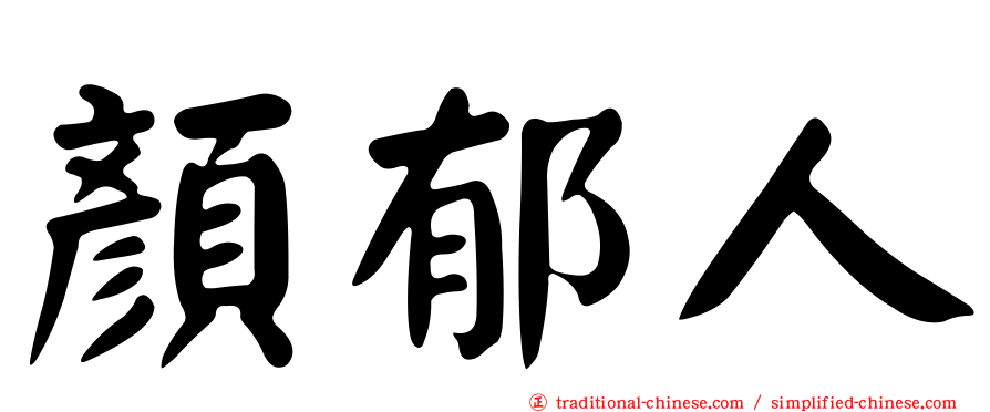 顏郁人