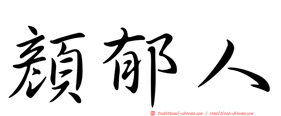 顏郁人