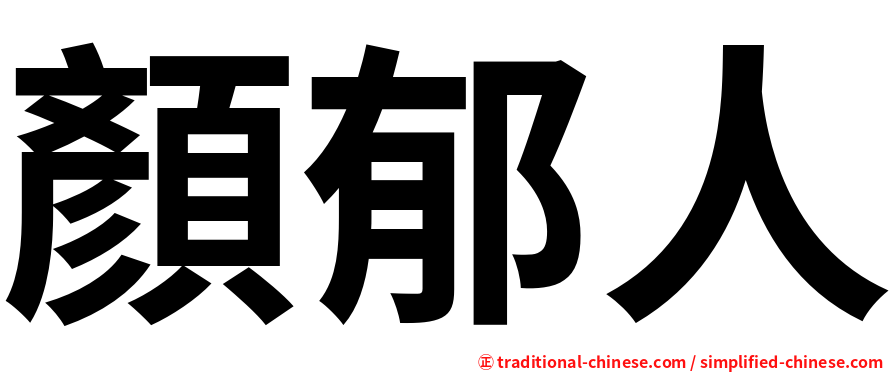 顏郁人