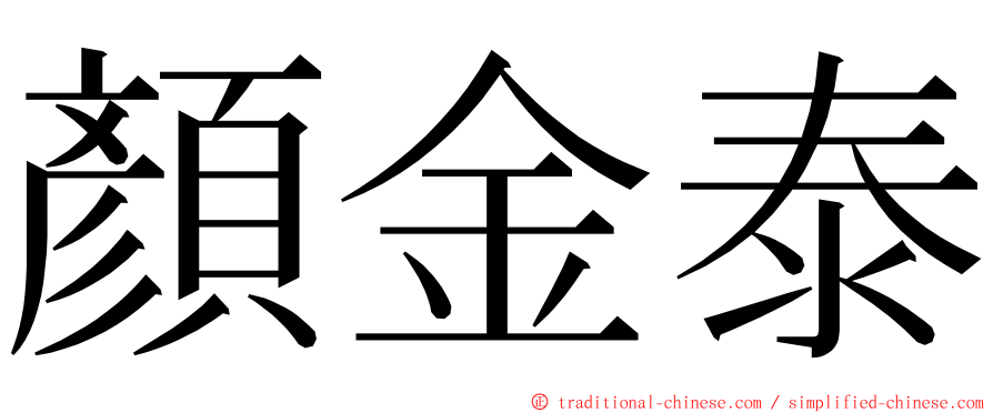顏金泰 ming font