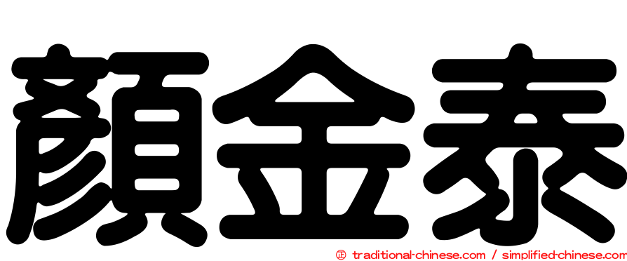 顏金泰