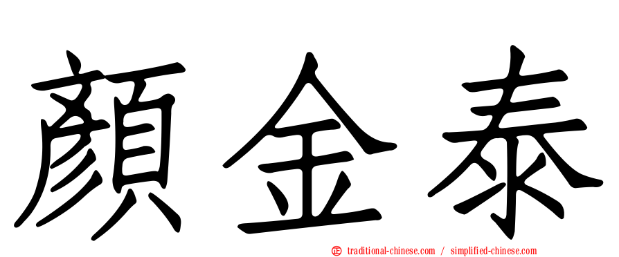 顏金泰